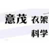 上海意茂实业有限公司长期提供各种款式衣架、假模特和服装道具