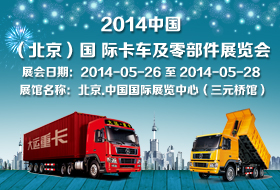 2014中国（北京）国 际卡车及零部件展览会
