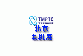 2019第十五届中国北京国际电机工业展览会