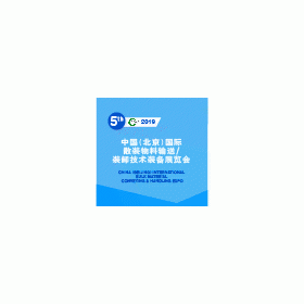 第五届中国（北京）散装物料输送/装卸技术装备展览会