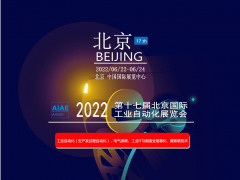 2022第十七届北京国际工业自动化展览会