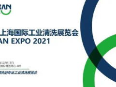 2021上海国际工业清洗展览会