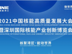 2021中国核能高质量发展大会暨深圳国际核能产业创新博览会