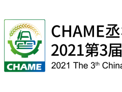 2021第三届中国（河北）国际农业机械展览会