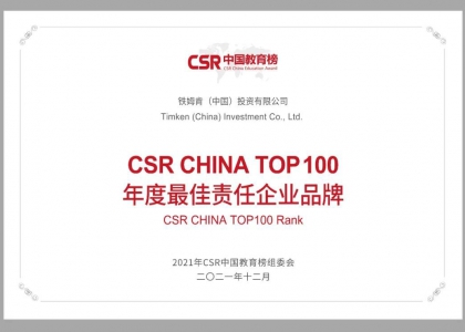 铁姆肯公司荣获CSR CHINA TOP100 年度最佳责任企业品牌奖