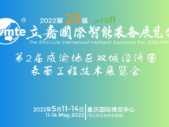 2022第二届成渝地区双城经济圈装备制造业博览会