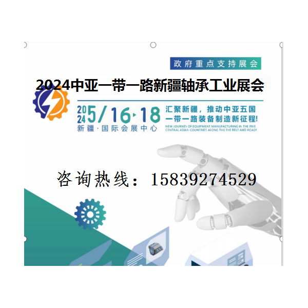 2024中亚一带一路新疆轴承展会