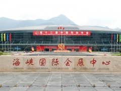 福州海峡国际会展中心