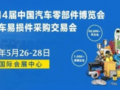 第14届中国汽车零部件博览会暨全国汽车易损件采购交易会