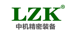 中机轴LZK