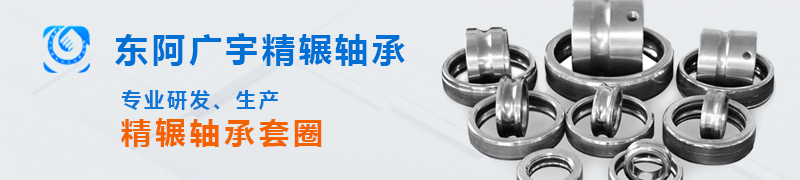 东阿广宇精辗轴承有限公司