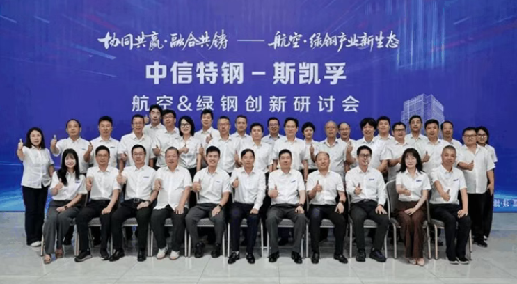 中信特钢&mdash;斯凯孚 航空&绿钢创新研讨会在大冶特钢举行