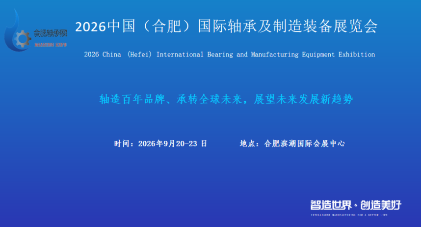 2026中国（合肥）国际轴承及制造装备展览会