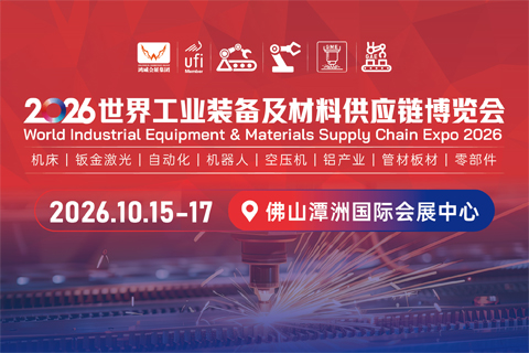  2026世界工业装备及材料供应链博览会 