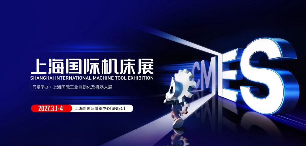  2027第12届上海CME国际机床展览会（华机展） 